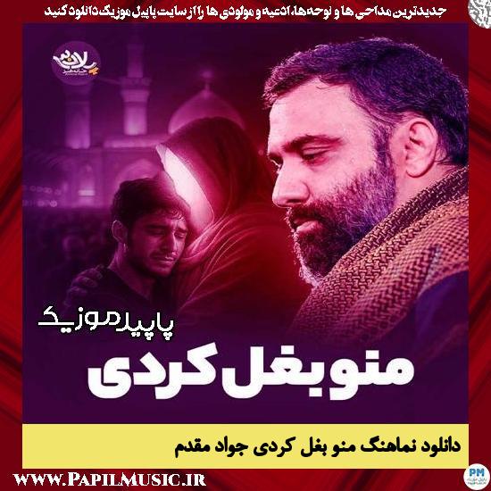 دانلود آهنگ منو بغل کردی از جواد مقدم